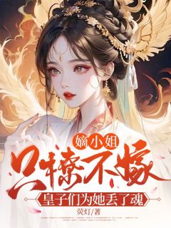 抖音小说嫡小姐只撩不嫁,皇子们为她丢了魂主角黎秋棠傅言谦全文小说免费阅读