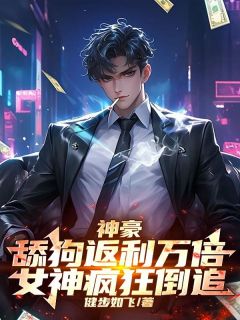 苏白陈红完整版神豪：舔狗返利万倍，女神疯狂倒追！全文最新阅读