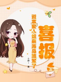 喜报!资本家小姐来海岛随军了小说(完整版)-秦绥绥裴九砚章节阅读