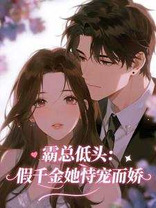 抖音爆款霸总低头:假千金她恃宠而骄桑妤薄砚凛无广告阅读-欧迈阅读网