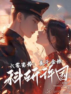 林乔孟岱年是哪部小说的主角 六零宠婚:真千金她科研许国全文无弹窗