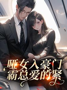 主角沈妤凝司北黎的小说作者弓长才才