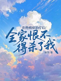 拒绝癌症治疗后，全家恨不得杀了我(新书)小说_沈延初楚清玥阅读