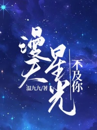 漫天星光不及你小说最后结局,顾野苏雪百度贴吧小说全文免费-欧迈阅读网