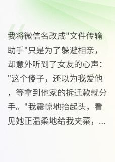 精选好书文件传输助手让我看透身边所有人无删减版全文在线