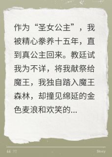 (好书推荐)被献祭的假公主在魔王领种田小说最新章节小说全文阅读