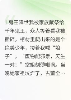 鬼王大人?他是我粘人小奶狗!(六花的忠犬)最佳创作小说全文在线阅读