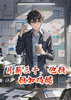 职神录:月薪三千,他顿顿加鸡腿(陈余小李)精彩小说目录阅读