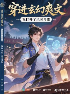 叶尘王腾全章节阅读-穿进玄幻爽文,我打开了风灵月影全文分享阅读