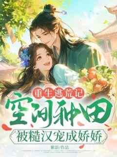 重生逃荒记:空间种田被糙汉宠成娇娇快手热推宋穗儿徐阳许娇娇免费阅读