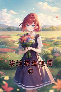 涉过深海怎相负萧行止崔舒窈虞楚鸢全章节完结版在线阅读