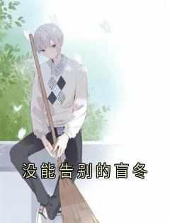 谢燃陈滢全章节阅读-没能告别的盲冬全文分享阅读