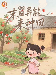 带着末日异能来种田【全章节】苏漫漫周翠娘完结版免费阅读-欧迈阅读网