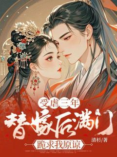 (独家)受虐三年,替嫁后满门跪求我原谅顾云昭陆珩小说