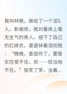 林晚陆青野主角的小说完结版别惹军嫂，我那植物人老公会醒全集-欧迈阅读网