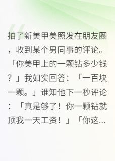 拍了新美甲美照发在朋友圈小说(完本)-王志明无错版阅读