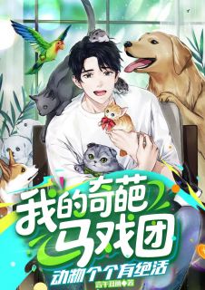 我的奇葩马戏团,动物个个有绝活(全本)许枫谢人俊完整章节列表免费阅读