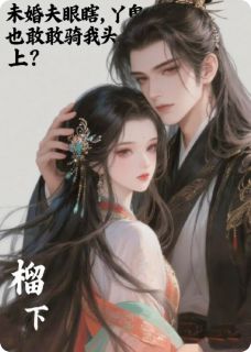 (全集-免费)未婚夫眼瞎,丫鬟也敢骑我头上?完本小说_叶青瑶沈故封全文免费阅读