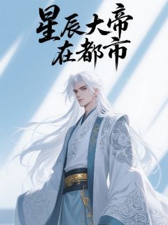 （全本）星辰大帝在都市主角洛星辰孟若璃陈宇全文目录畅读