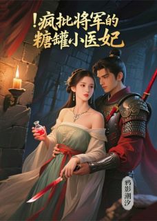 疯批将军的糖罐小医妃楚凌川-小说未删减阅读