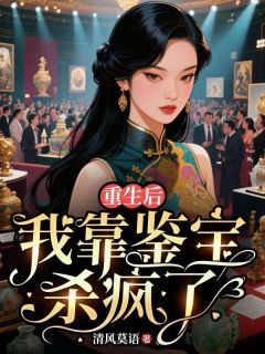 (抖音)重生后,我靠鉴宝杀疯了林晚意顾衍之小说免费全文阅读-欧迈阅读网