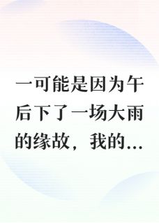 哎,哥哥不可以小说全章节目录阅读BY童馨儿完结版阅读