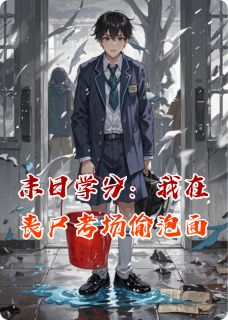 末日学分：我在丧尸考场偷泡面by李胖老刘赵大刚在线阅读
