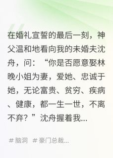 结婚当天，新郎和伴娘一起重生了全本小说（结婚当天，新郎和伴娘一起重生了）全文阅读