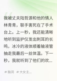 陆哲源林青青完整版我死后,直播审判我老公全文最新阅读