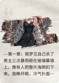 老书虫书荒推荐穿成恶毒女配后我靠发疯文学爆红txt小说阅读