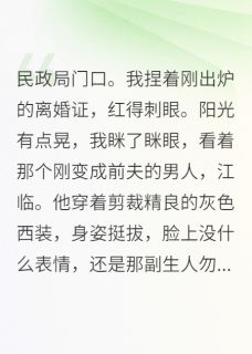 抖音江临江晚小说叫什么名字-欧迈阅读网
