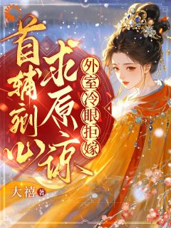 魏朵陆清跃(原文完整)首辅剜心求原谅，外室冷眼拒嫁无弹窗免费阅读