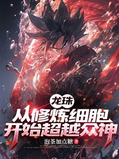 龙珠，从修炼细胞开始超越众神(全章节)-琪琪孙悟空在线阅读