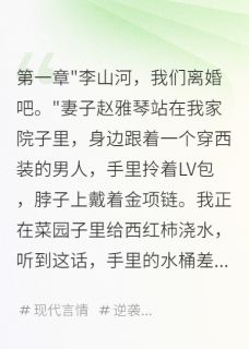 妻子嫌我穷要离婚，我获五千万赵雅琴山河林小雨-小说txt全文阅读