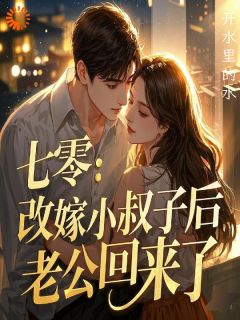 七零：改嫁小叔子后，老公回来了免费章节七零：改嫁小叔子后，老公回来了点我搜索全章节小说