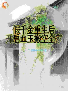 假千金重生后,开启血玉搬空全家免费小说作者快乐小二丫全文阅读