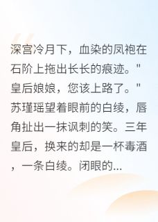 重生复仇：却被王爷宠上天萧慕寒楚玄策瑾瑶免费阅读-重生复仇：却被王爷宠上天初七不爱吃番茄小说-欧迈阅读网