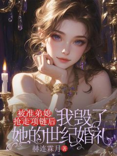 林妙妙叶文涛(原文完整)被准弟媳抢走项链后,我毁了她的世纪婚礼无弹窗免费阅读-欧迈阅读网