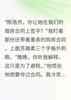 精选好书青梅在我婚房合同签字后我笑了无删减版全文在线