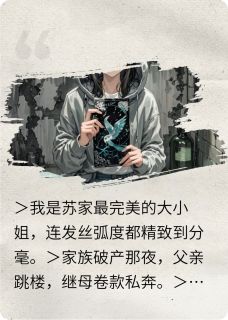 大小姐撕掉面具后,黑化了(新书)小说_苏晚晴徐振邦阅读
