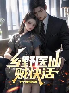 周辰柳芳芳全本小说 乡野医仙贼快活全文免费在线阅读