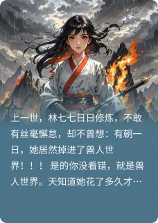 抖音小说徒弟们都飞升啦!只有师尊地上跑林七七东海龙全文txt