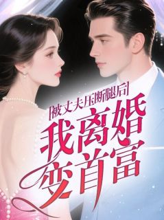 许安安顾燕飞小说抖音热文被丈夫压断腿后,我离婚变首富完结版