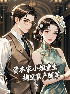 资本家小姐重生,掏空家产随军乔安林悦小说全文章节阅读