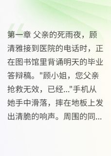 假面天使真毒蛇快手热推顾清雅白雪薇免费阅读