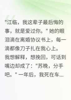 苏晚江临小说抖音热文为她脱离八千万豪门后疯了完结版-欧迈阅读网