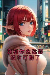 【抖音】我和你永远都没有可能了全文阅读