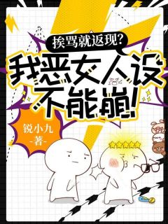 林妙妙顾砚白(原文完整)挨骂就返现？我恶女人设不能崩！无弹窗免费阅读
