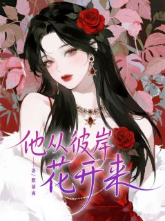 高质量小说他从彼岸花开来在线试读