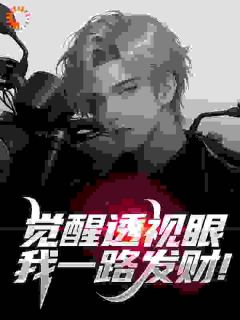 觉醒透视眼,我一路发财!曹景生李清媛全章节目录免费阅读
